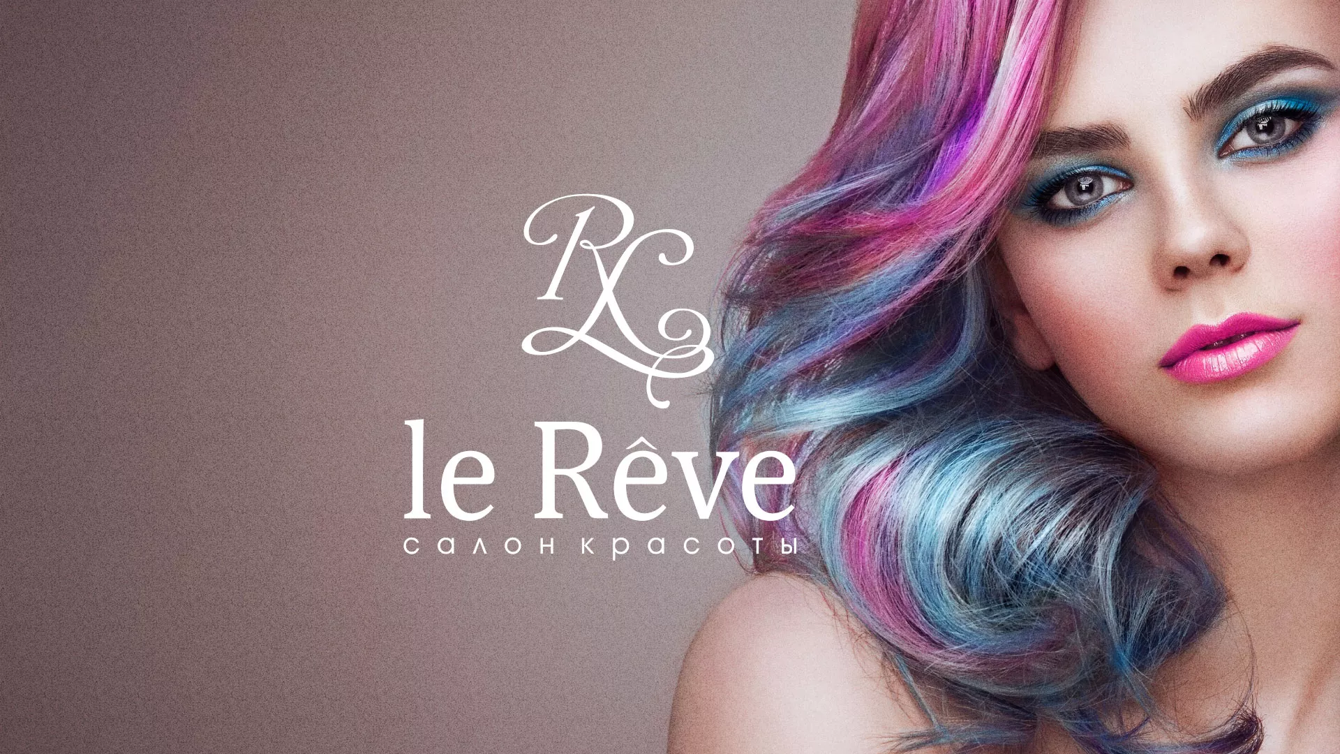 Создание сайта для салона красоты «Le Reve» в Алексине